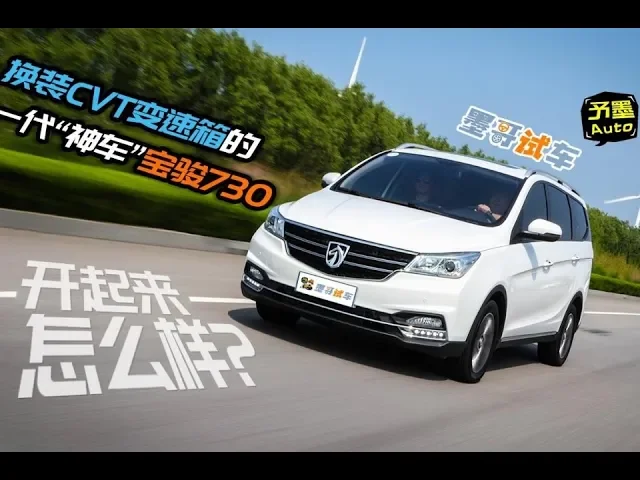 换装cvt变速箱的一代“神车”宝骏730开起来怎么样?